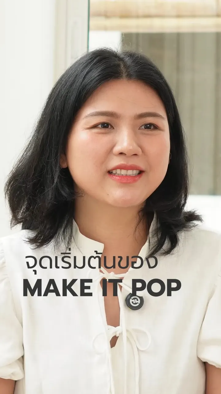 จุดเริ่มต้นของ MAKE IT POP