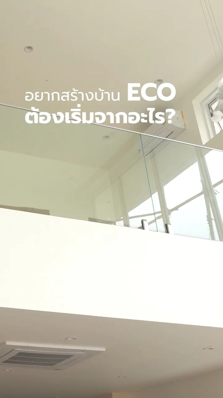 อยากสร้างบ้าน ECO ต้องเริ่มจากอะไร?