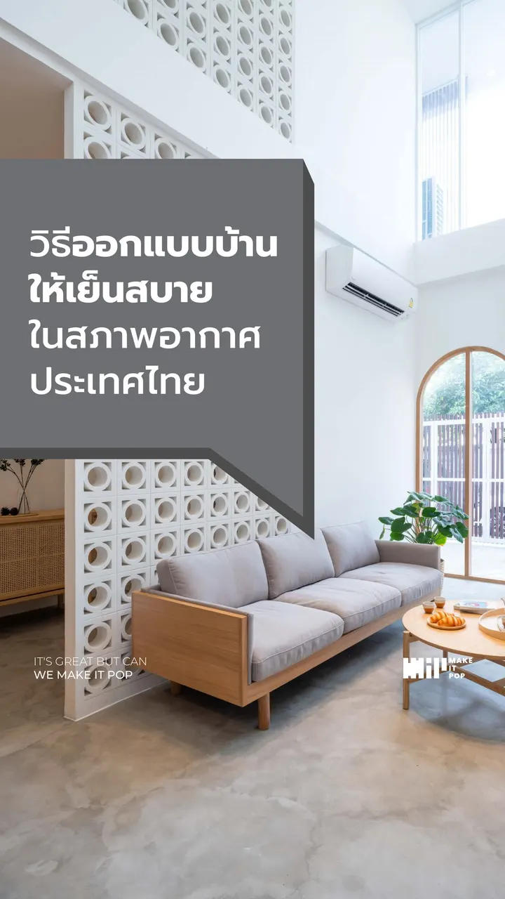 แดดเมืองไทยแรง แต่บ้านไม่จำเป็นต้องร้อน