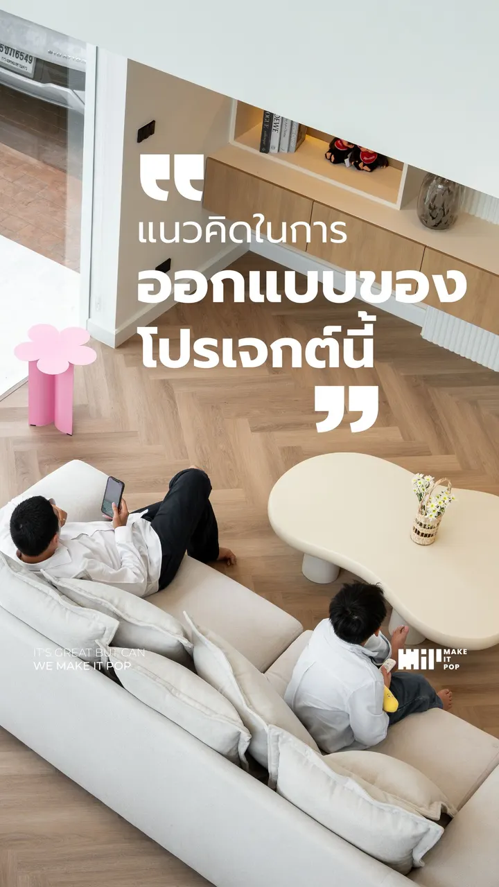 เบื้องหลังบ้านที่น่าอยู่